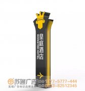 泰州酒店標(biāo)識(shí)標(biāo)牌與精神堡壘的風(fēng)格,能帶來(lái)怎樣的視覺(jué)體驗(yàn)!