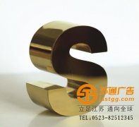 廣告公司鈦金字生產(chǎn)廠家