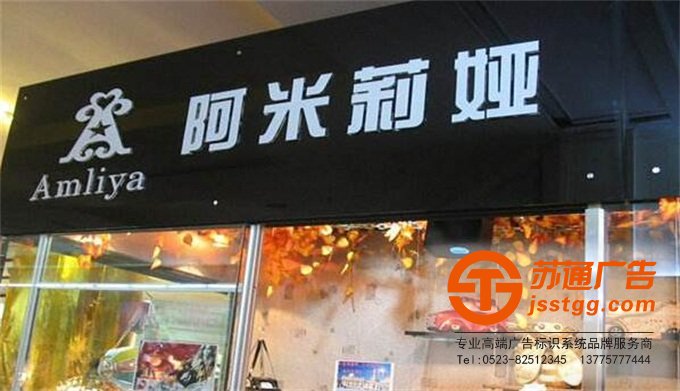 江蘇省泰州市姜堰區華東五金城M區6棟【江蘇蘇通廣告有限公司-高端廣告標牌品牌連鎖專業從事發光字,標識標牌,戶外廣告,精神堡壘設計、制作、安裝、報價提供一條龍服務】