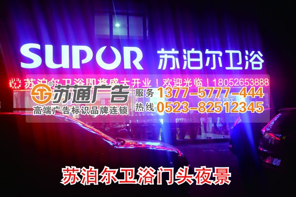廣告發光字招牌展示圖:蘇泊爾衛浴 廣告發光招牌價格計算方法找蘇通幫你解決