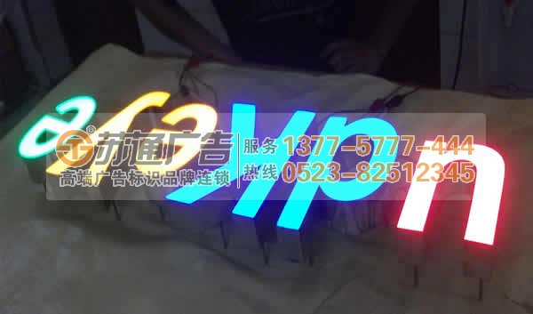 提供樹脂發(fā)光字制作公司,樹脂發(fā)光字生產廠家,泰州樹脂發(fā)光字價格咨詢:0523-82512345 高亮度樹脂發(fā)光字選蘇通廣告提供制作安裝服務