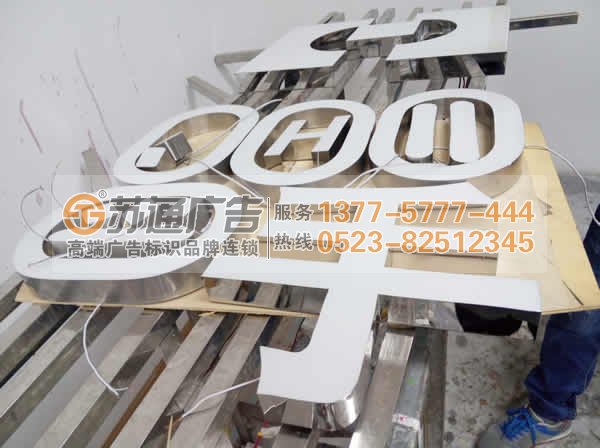 專(zhuān)業(yè)的樹(shù)脂發(fā)光字生產(chǎn)廠家江蘇蘇通廣告有限公司 13775777444 樹(shù)脂發(fā)光字制作在做好細(xì)節(jié)處理才能出精品