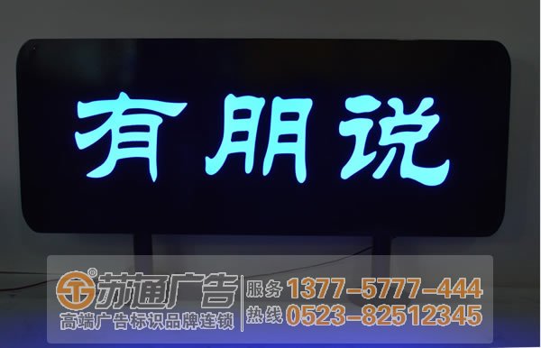 泰州廣告公司,標(biāo)識標(biāo)牌制作廠家,噴繪寫真印刷 led發(fā)光字廠家如何在市場上占領(lǐng)一席之地