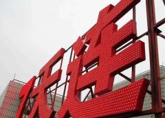 沖孔發(fā)光字定制加工所具備的優(yōu)勢及特點(diǎn)