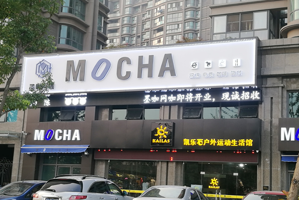 泰州墨咖網咖門頭招牌發(fā)光字制作安裝