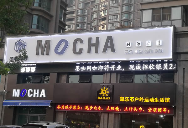 泰州墨咖網咖門頭招牌發(fā)光字制作安裝