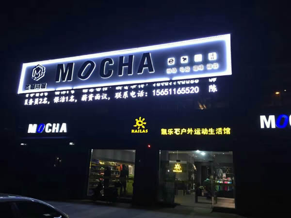 泰州墨咖網咖門頭招牌發(fā)光字制作安裝