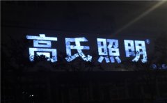江蘇發(fā)光字制作認(rèn)準(zhǔn)【蘇通廣告】專業(yè)生產(chǎn)定制！